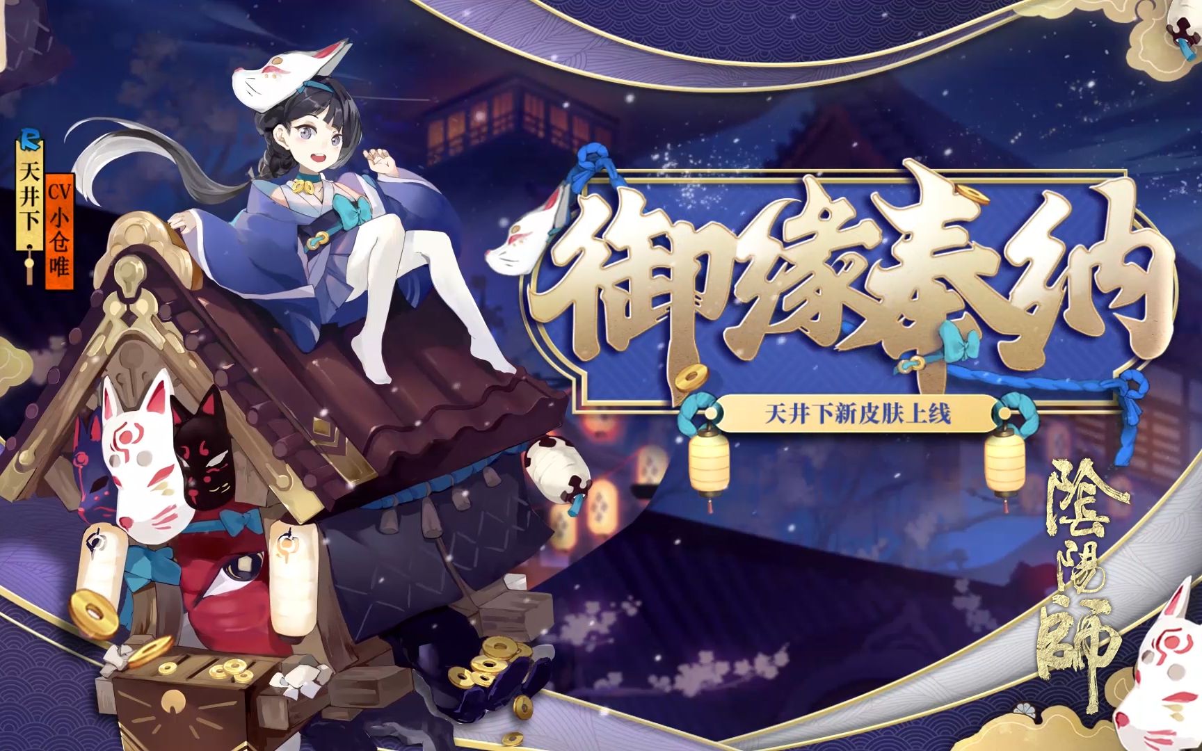 《阴阳师》天井下新皮肤情报 | 御缘奉纳,邂逅檐下哔哩哔哩bilibili