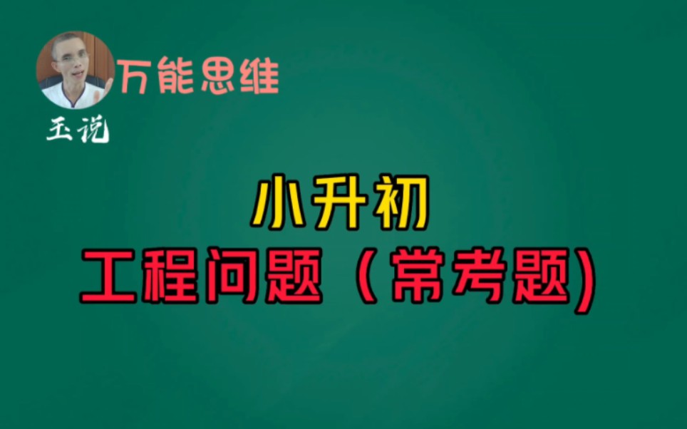 [图]万能思维，解决工程问题，小升初，小学数学，必考题，常考题