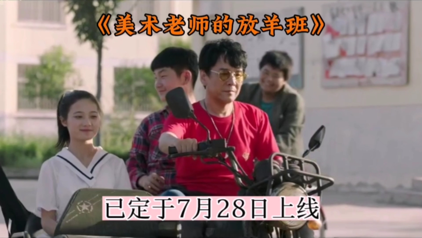 定于7.28上线的《美术老师的放羊班》,是部能引人入胜的校园教育成长剧哔哩哔哩bilibili