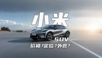 Video herunterladen: 全场唯一预言家，在线预测小米SUV：价格、外观、定位！