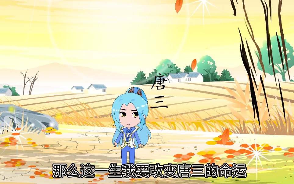 我穿越成了唐三哔哩哔哩bilibili