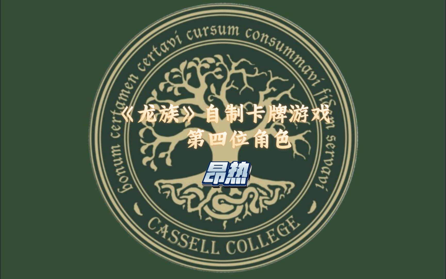 "您的好友青铜折刀以上线"快来看看校长的技能介绍吧!