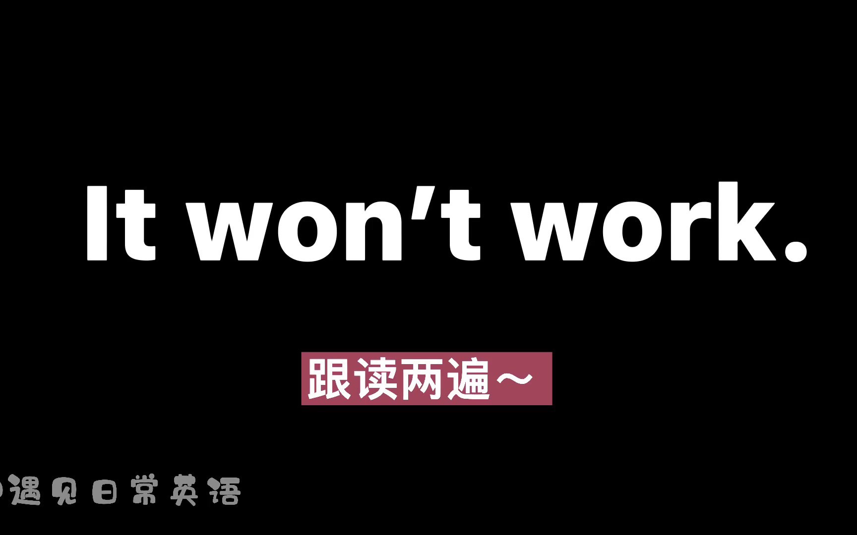 基础英语口语【第111集】「It won't work」到底是什么意思?  每天一起学习五句英语建议收藏反复跟读哦哔哩哔哩bilibili