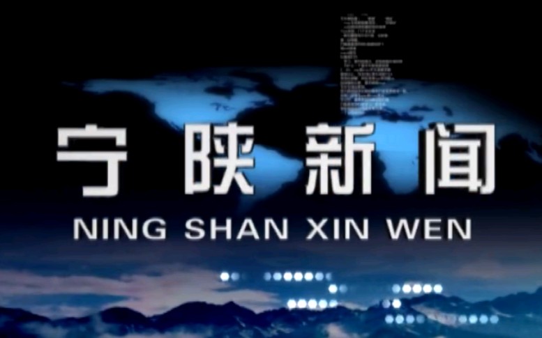 【放送文化】陕西安康宁陕县电视台《宁陕新闻》片段(20190908)哔哩哔哩bilibili