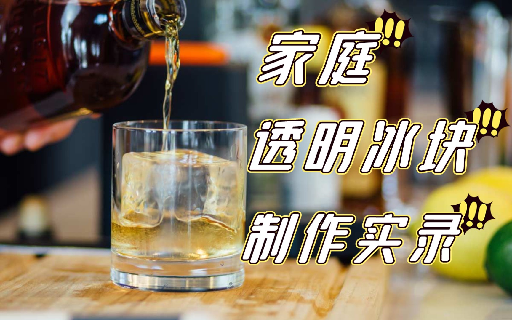 [图]【酒精计划】家庭透明冰块制作实录