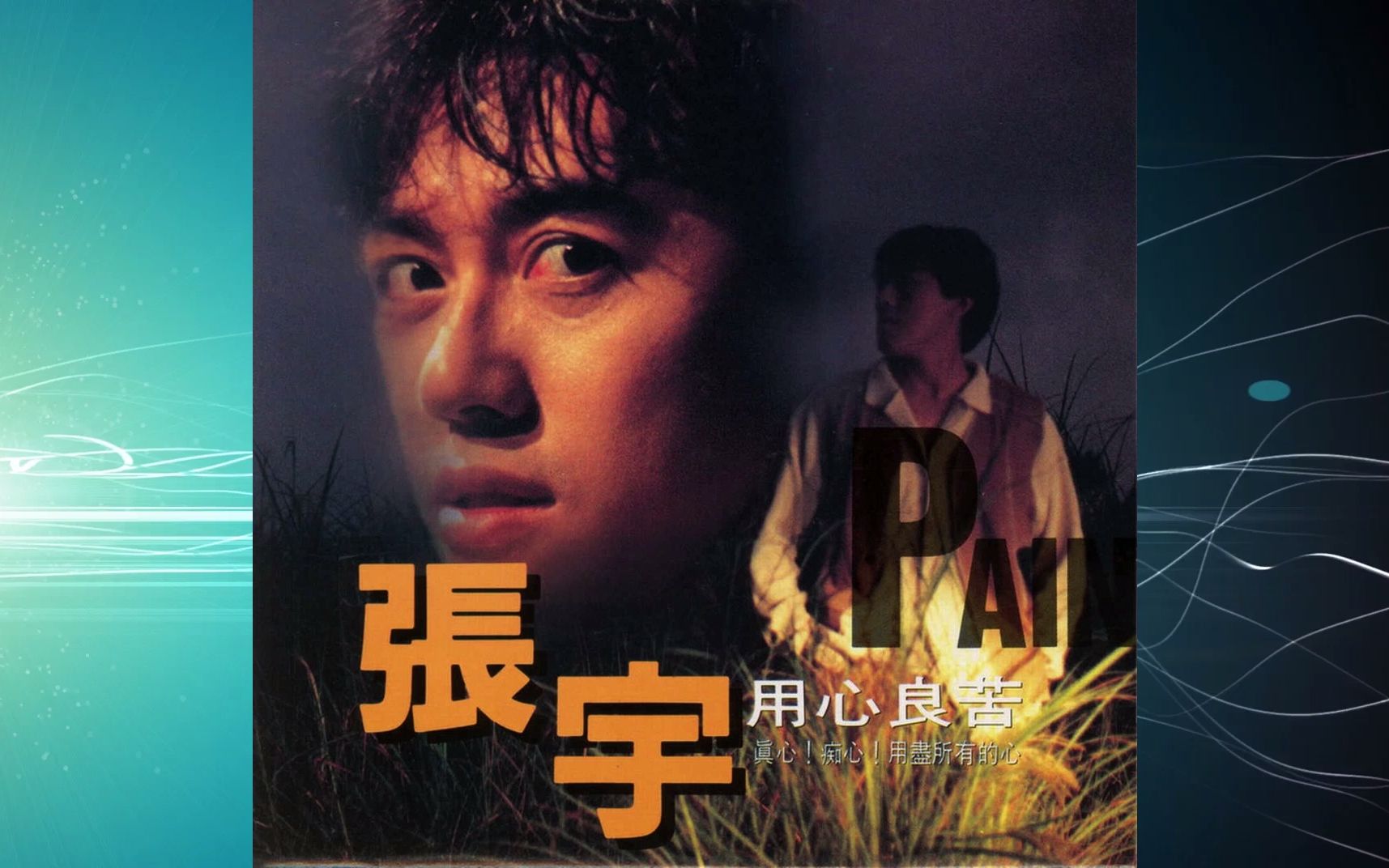 [图]1993年张宇《用心良苦》后悔.亲爱的Rosy.因为是你.黄昏的心.割心.情有独钟.爱上了你 爱上了瘾.留你留的好苦.我该一直疼你到最后