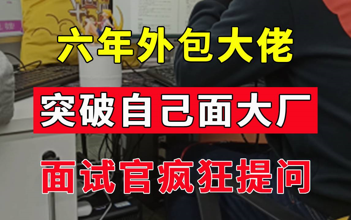 6年外包经验,想进大厂被面试官狂问,回答出错就与Offer无缘!!一定要看到最后!!【Java面试实录】哔哩哔哩bilibili