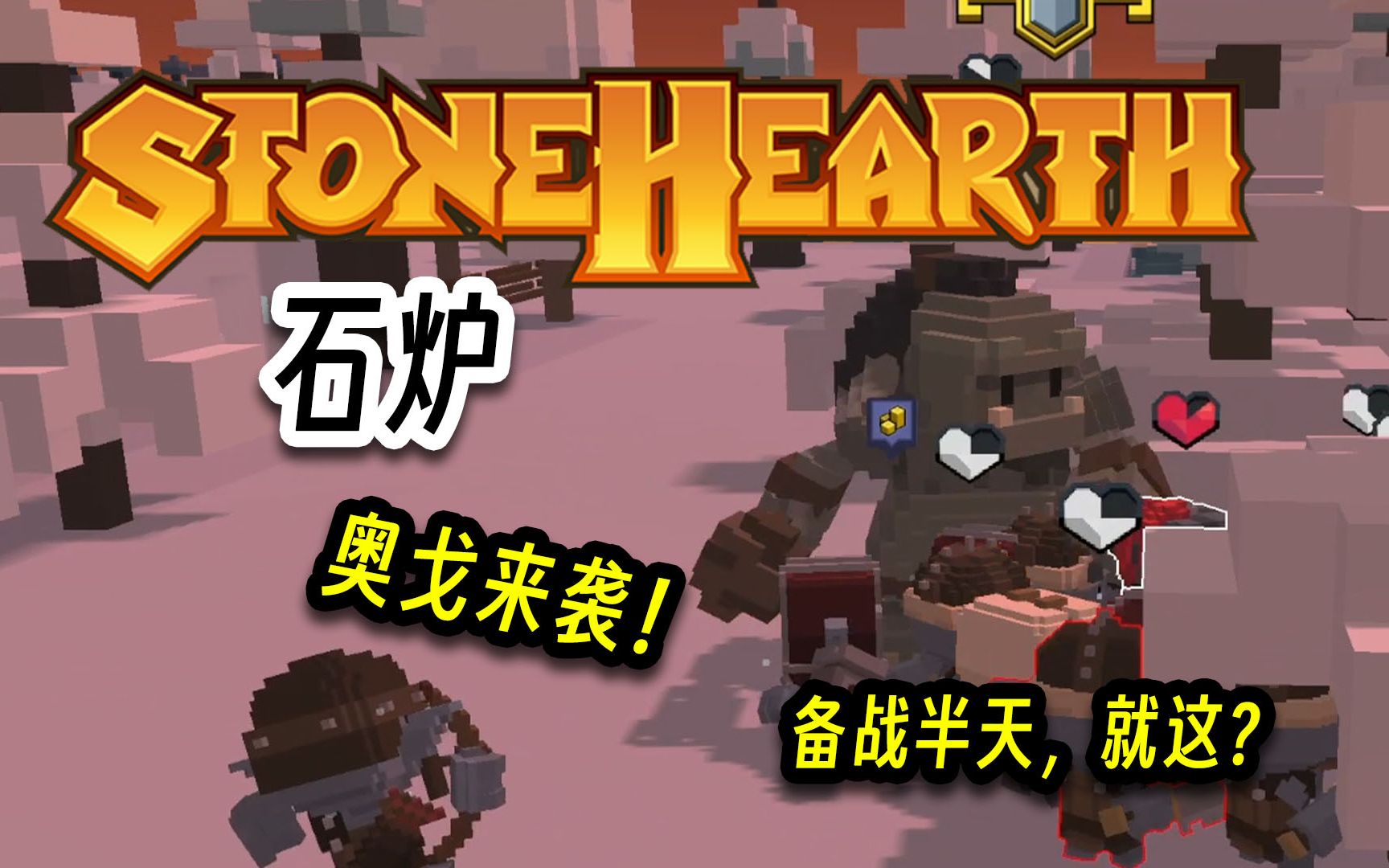 Stonehearth石炉,备战奥戈,就这?备战半天就这?哔哩哔哩bilibili实况解说