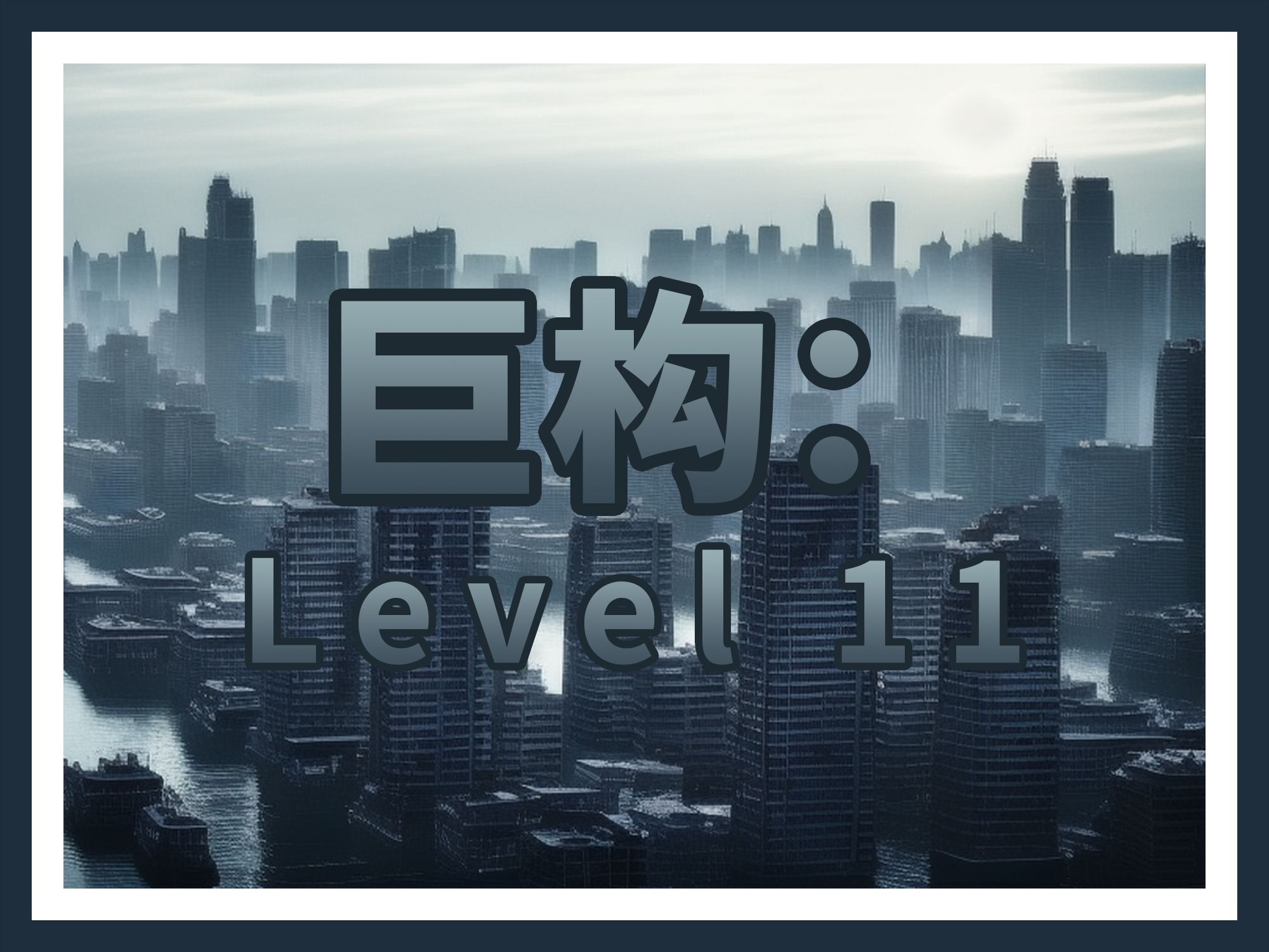 散乱报告集  “巨构:Level 11”哔哩哔哩bilibili