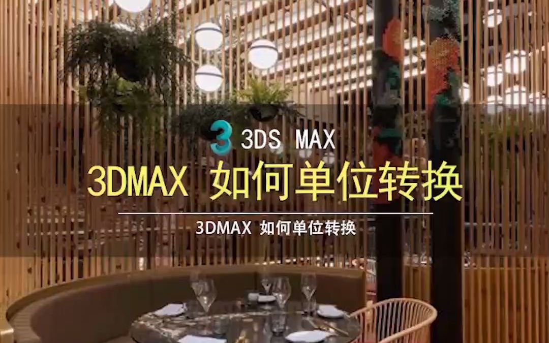 3DMAX单位转换 3dmax比例因子 3Dmax导入的模型如何按比例缩小?哔哩哔哩bilibili