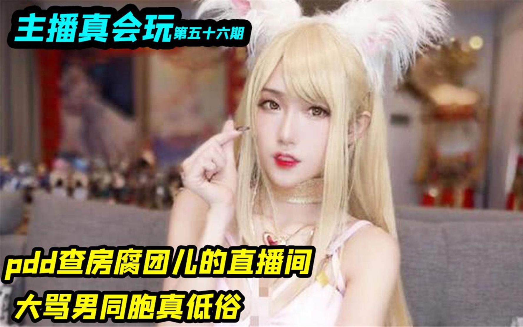 腐团儿惨遭pdd查房直播间现场大骂男同胞真低俗场面太搞笑了