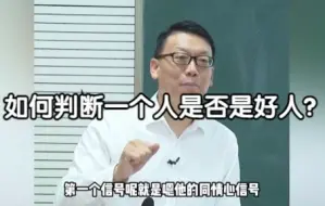 Download Video: 如何判断一个人是否是好人？赵老师教你3招