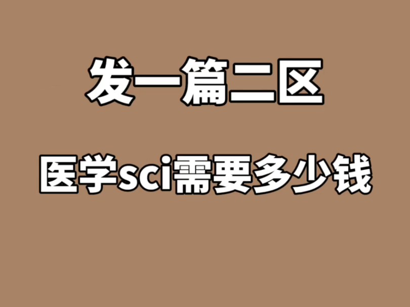 发一篇二区的医学sci,需要多少钱!哔哩哔哩bilibili