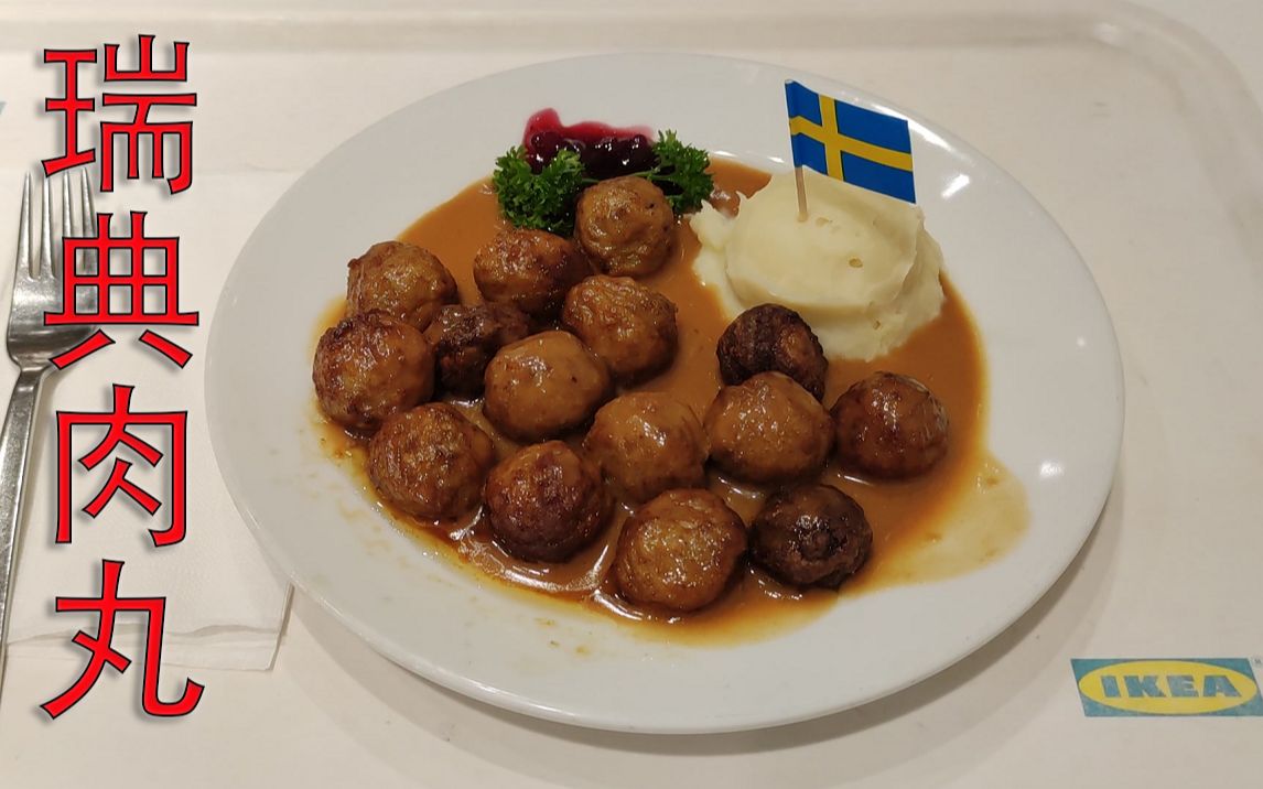 重庆宜家家居餐厅,瑞典肉丸,肉丸扎实口感不错,酱汁味道挺好.