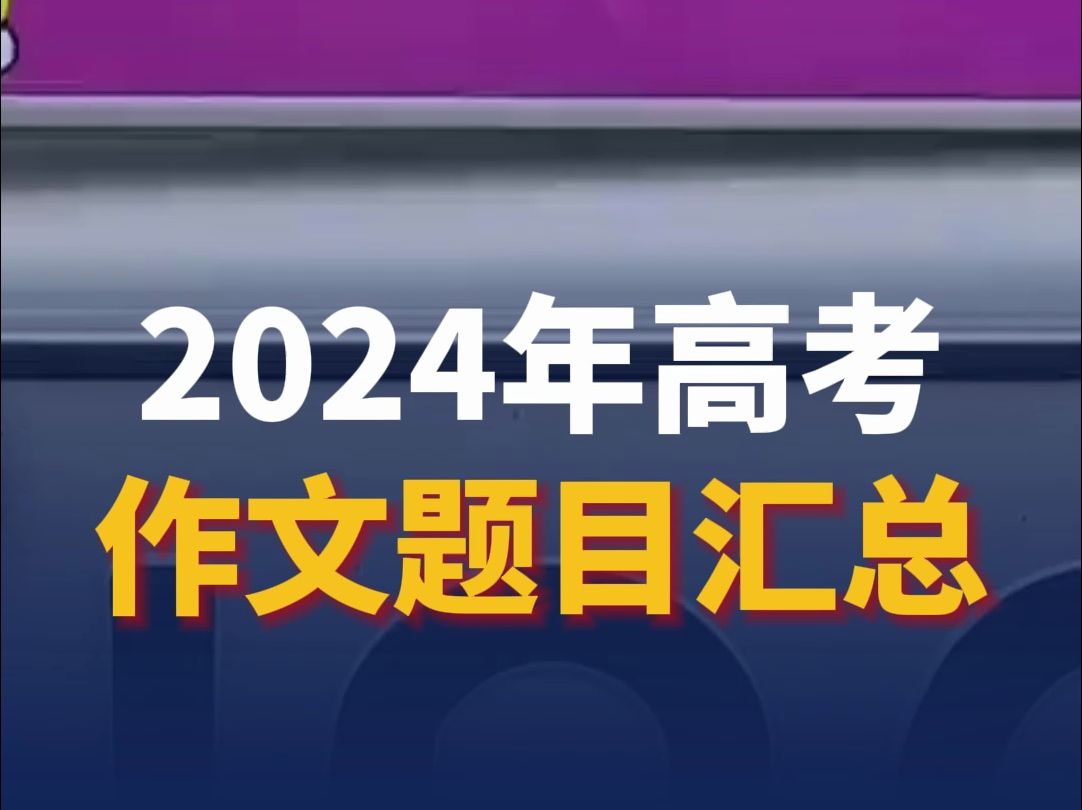 2024年高考作文题目汇总哔哩哔哩bilibili