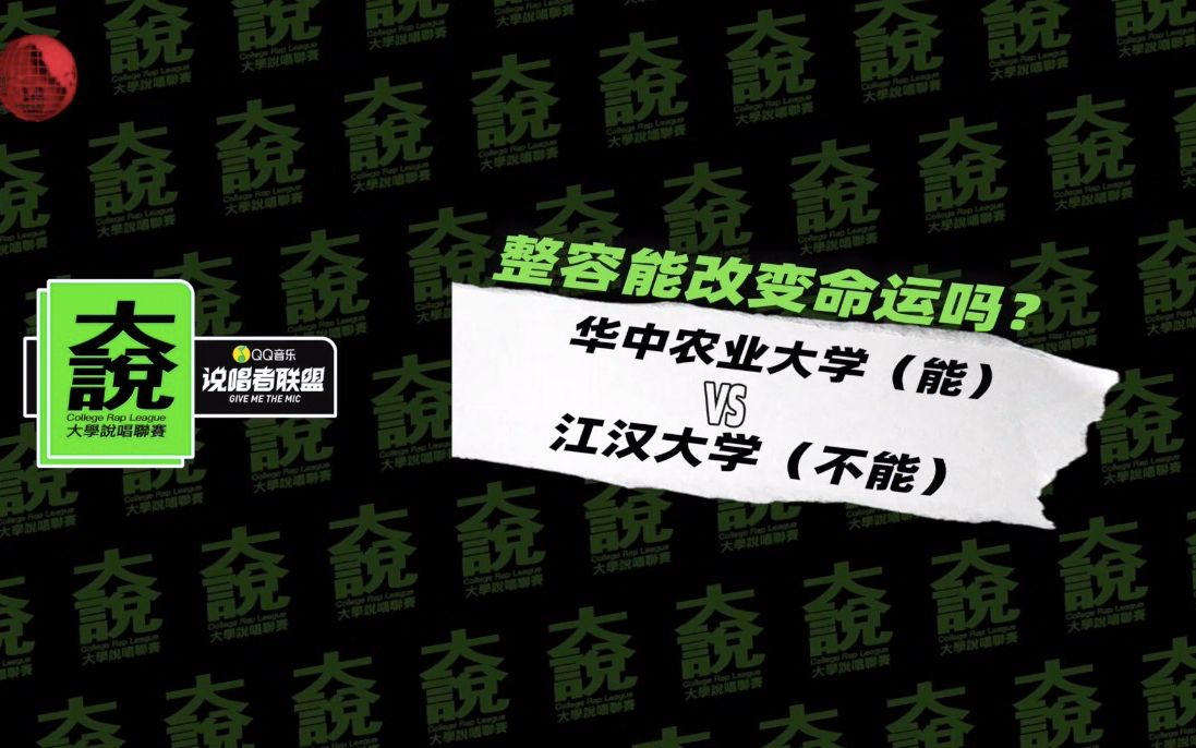 整容能改变命运吗?大学说唱联赛ⷦ�𑉧뙩똨ƒ𝮐Š辩论现场!哔哩哔哩bilibili