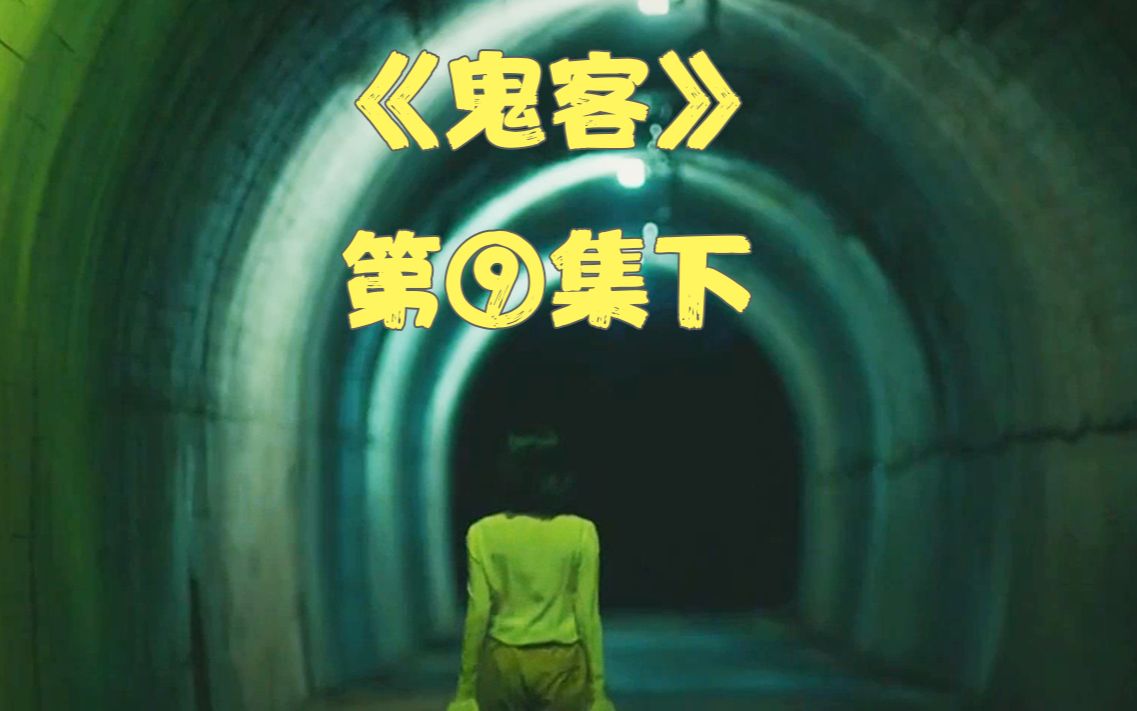 鬼客09下议员被恶鬼罩了二十年恶鬼替她上位她给恶鬼找替身