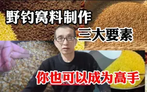 Скачать видео: 野钓窝料制作的三大要素，窝料制作很简单