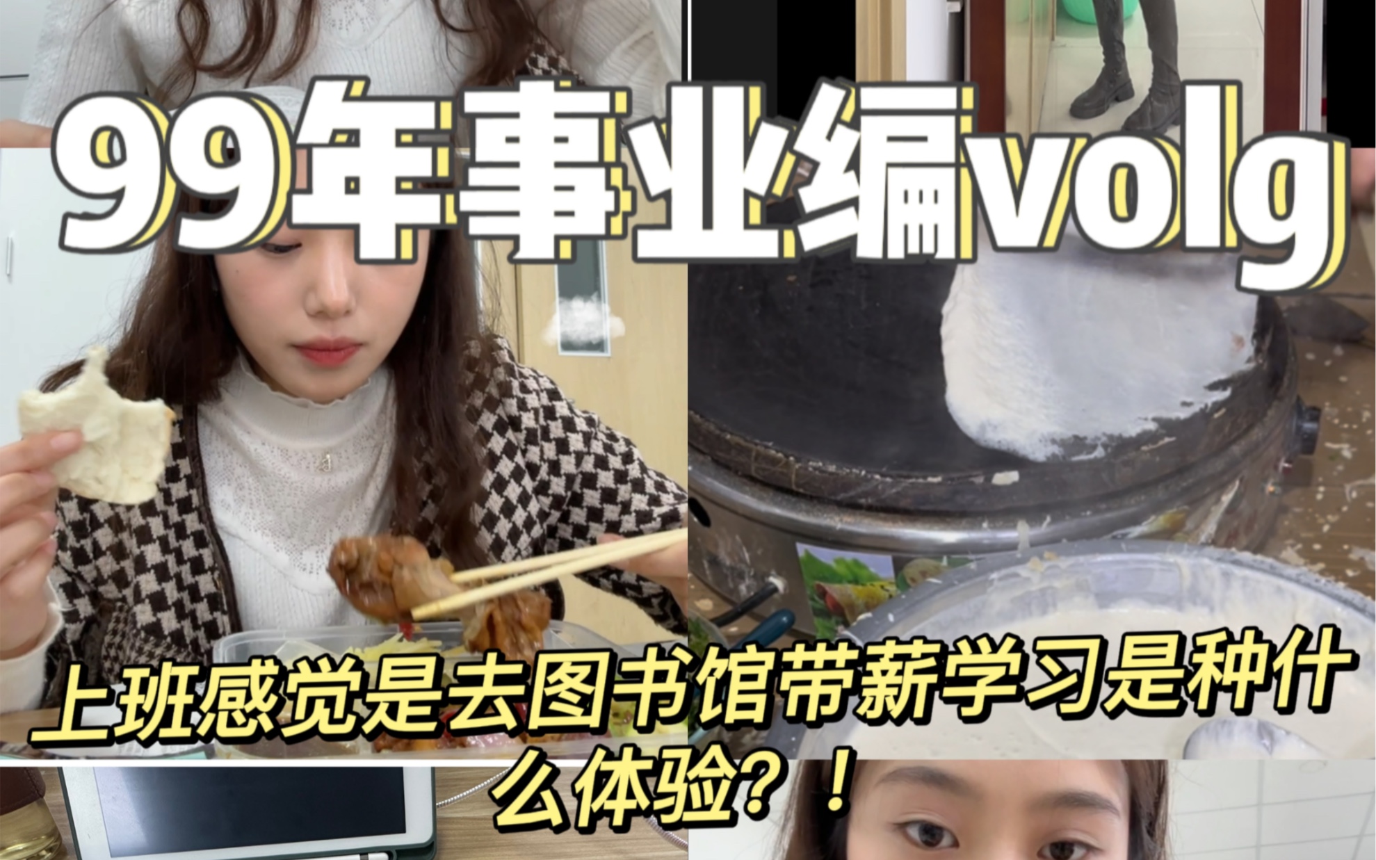 99年事业编vlog哔哩哔哩bilibili