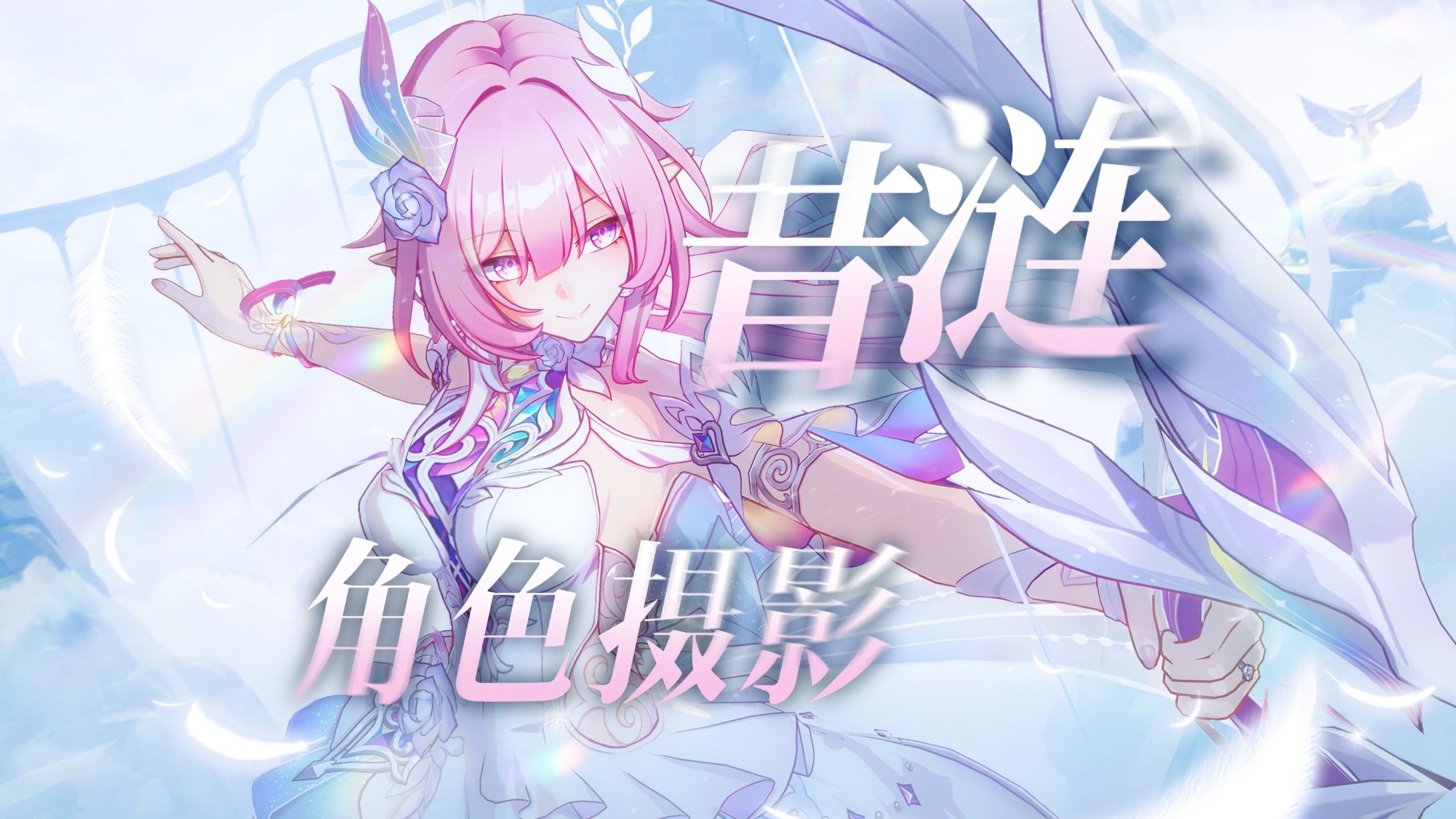 当我尝试拍出昔涟的美……