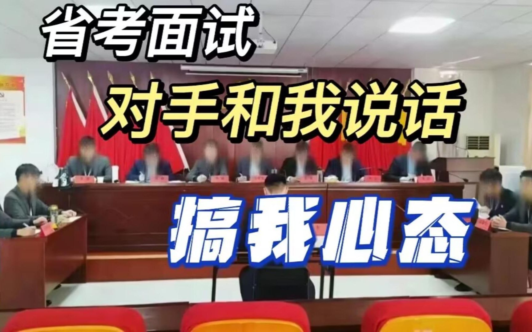 省考面试时,你会和对手说话吗?我被搞心态了......哔哩哔哩bilibili