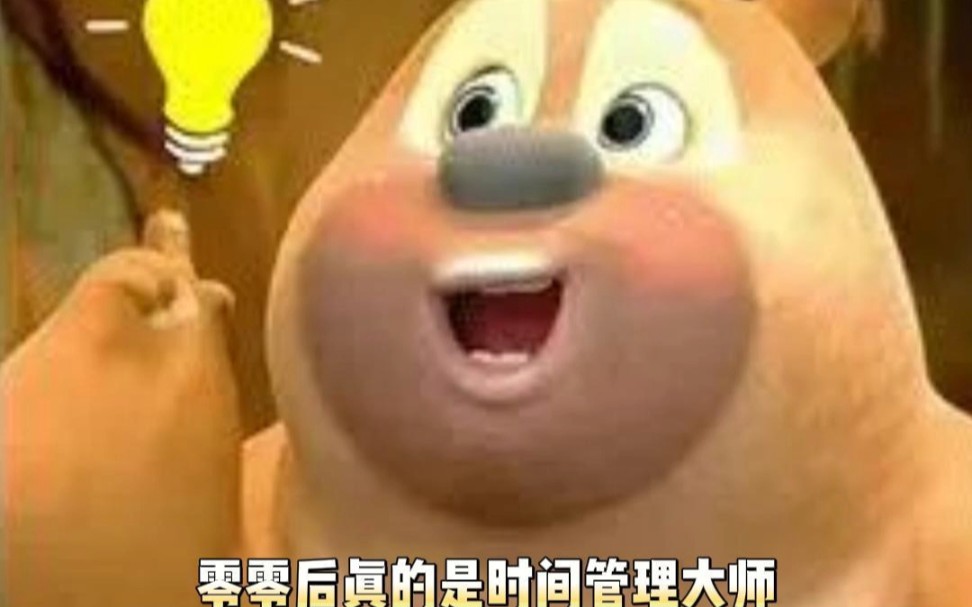 时间管理大师
