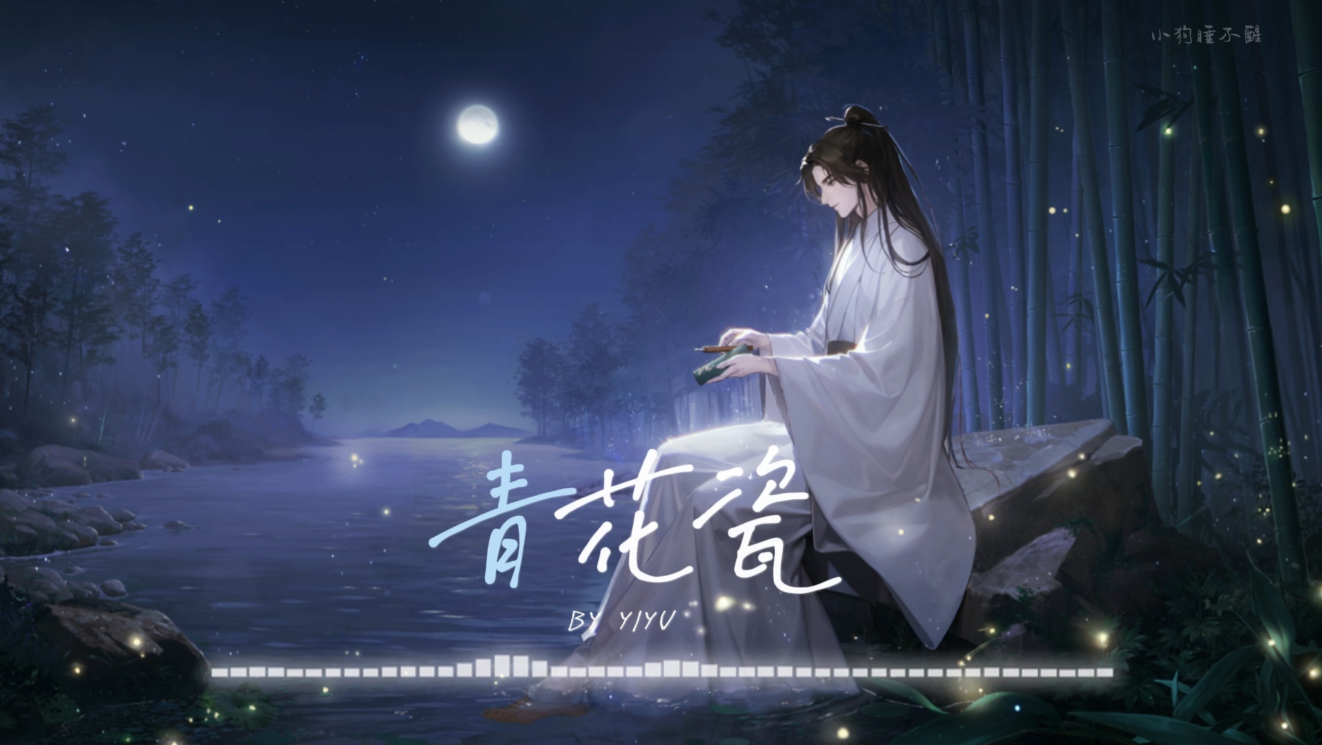 【易遇ai翻唱】青花瓷