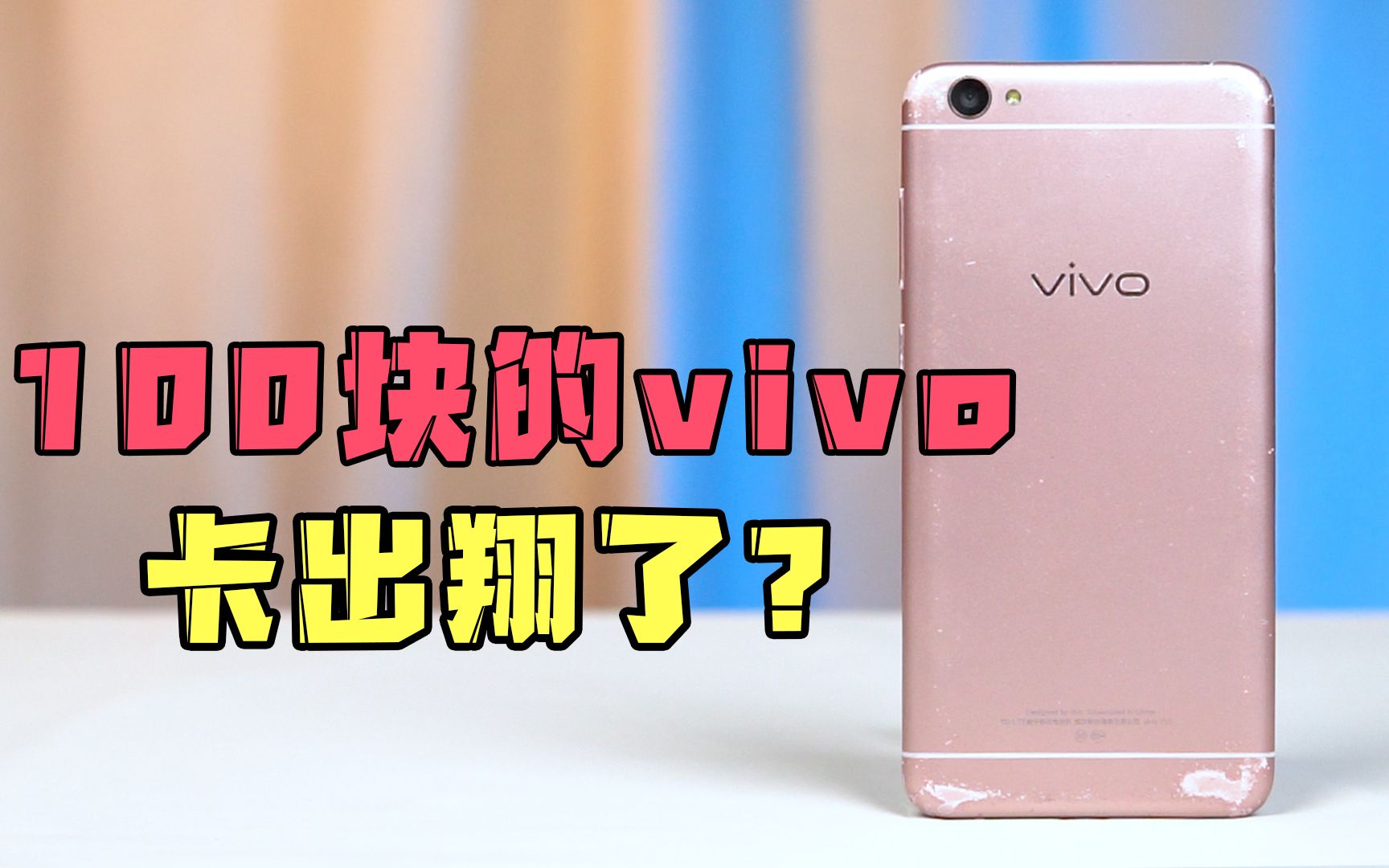 [图]一百块钱的vivo Y系列，打游戏卡的要死？