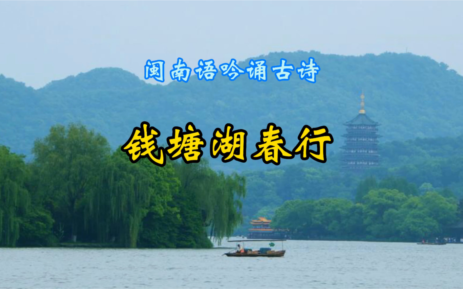 钱塘湖春行风景图片