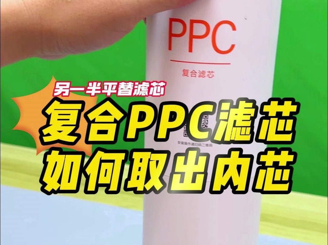 复合PPC滤芯如何取出内芯【教程】哔哩哔哩bilibili