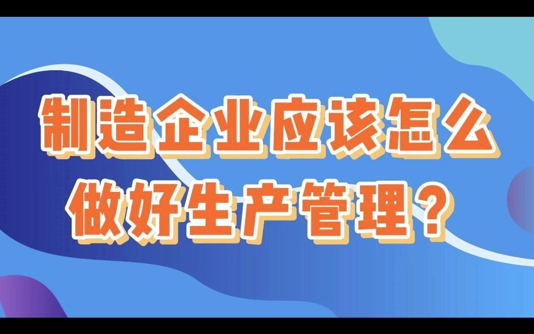 制造企业应该怎么做好生产管理?哔哩哔哩bilibili