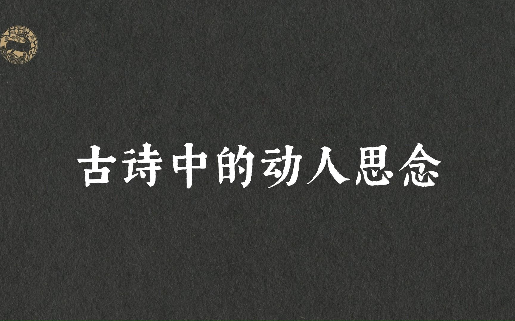 “此去与师谁共到,一船明月一帆风.”古诗中的动人思念哔哩哔哩bilibili