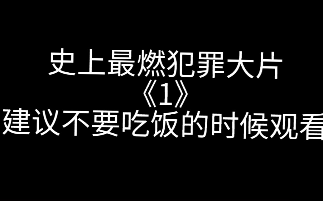 [图]迄今为止最强犯罪大片《劫匪》我加书名号了