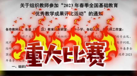 2023年全国基础教育优秀教学成果评比活动,可以评职称喔#评职称 #教师 #微课 #微课制作 #精品课#微课比赛 #教学成果奖 #课件 #全国微课比赛哔哩哔哩...