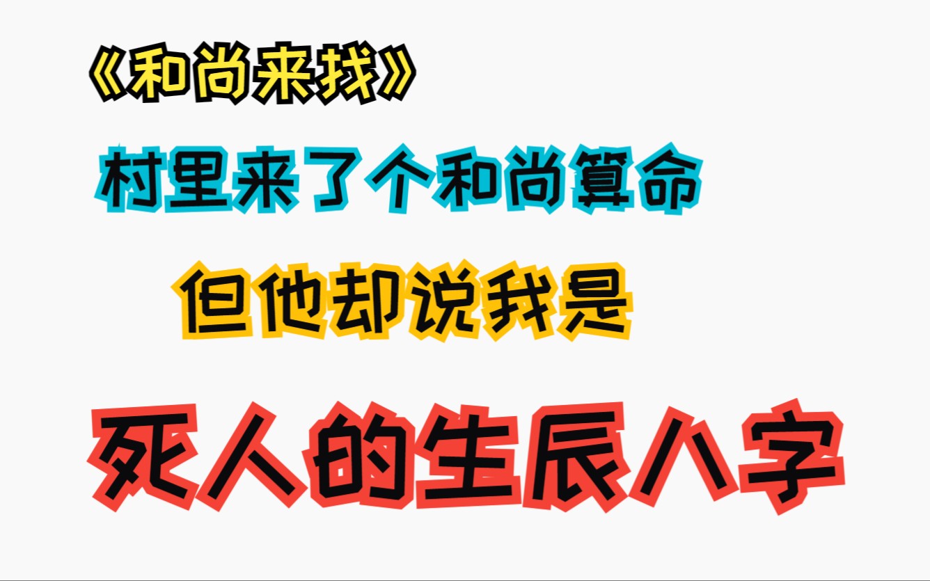 村里来了个和尚算命,但他却说我是死人的生辰八字..哔哩哔哩bilibili