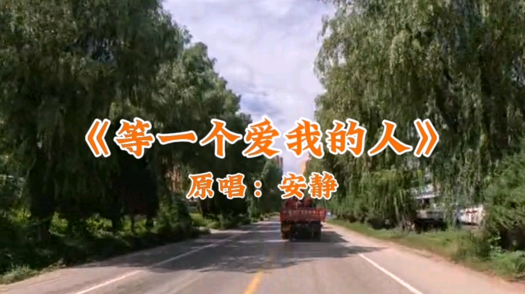 安静唱的《等一个爱我的人》