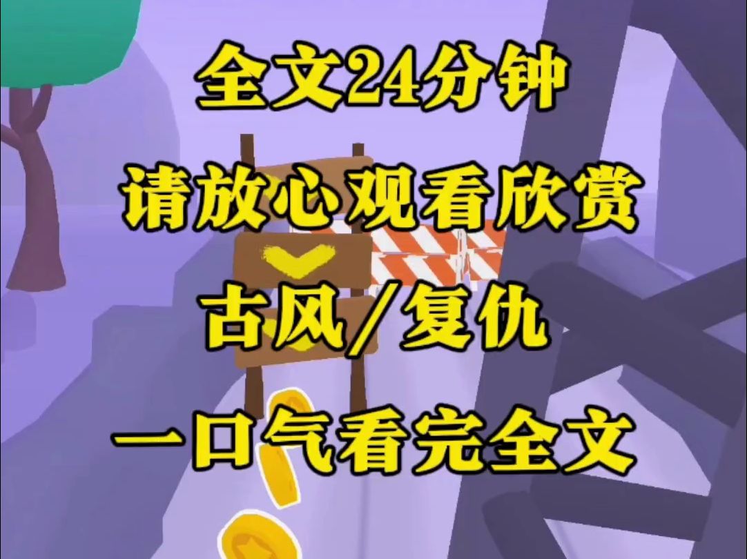 [图]【完结文】姐姐和我出生时，国师说双子公主不能在一起，上一世我姐姐被带走到边疆，受尽苦头，最后含恨杀了我，而这次她率先抽到皇宫，可是她不知道我在皇宫里可是死里逃生