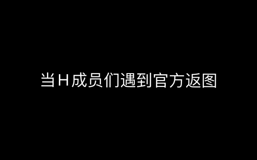 【SNH48】看看有哪个H宝宝逃过了一劫哔哩哔哩bilibili