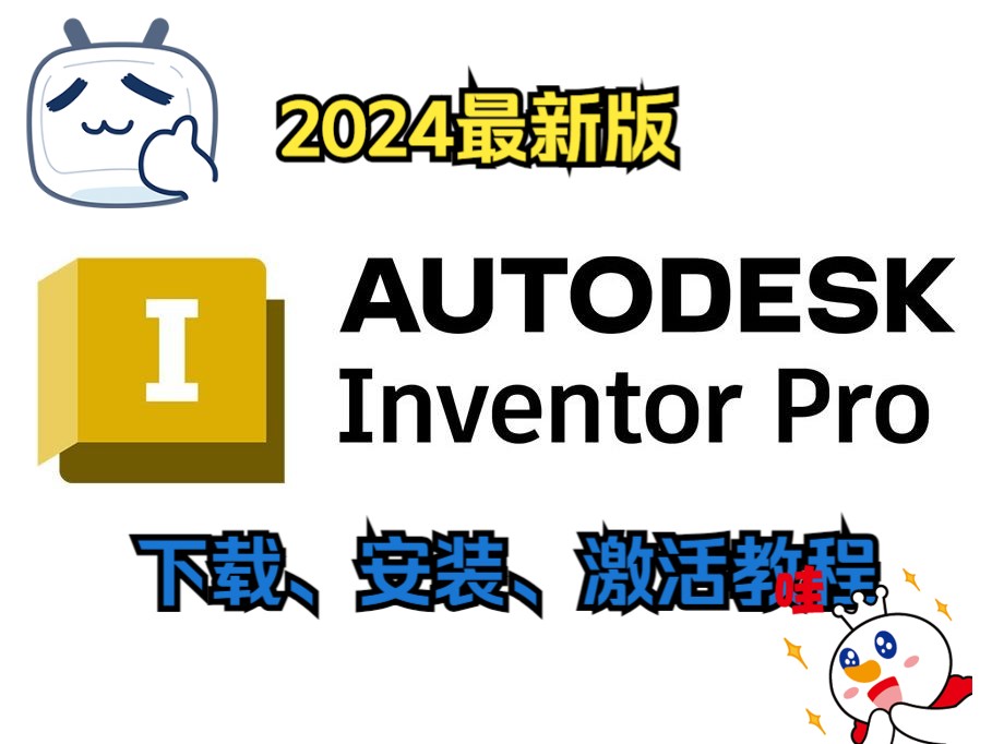 【分享】Inventor2024零基础下载安装激活教程(附带下载链接)哔哩哔哩bilibili