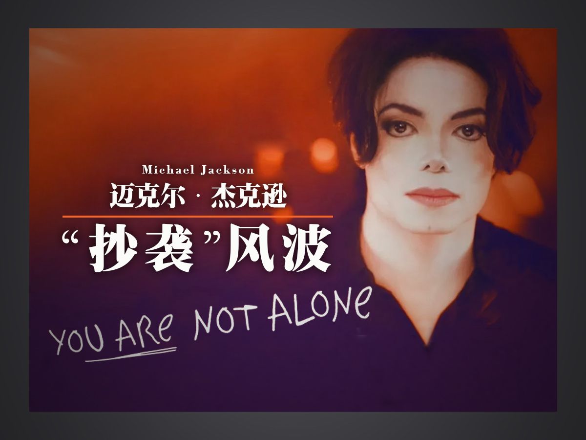 [图]Michael Jackson金曲You Are Not Alone居然是抄袭的