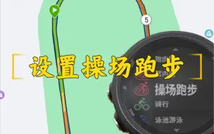 Video herunterladen: 【Garmin佳明使用小技巧】设置操场跑步模式