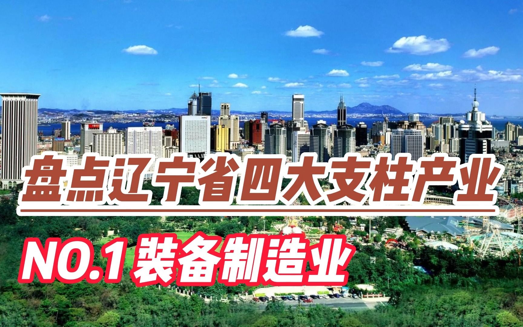 盘点辽宁省四大支柱产业,装备制造业、石化化工业、钢铁冶金业哔哩哔哩bilibili