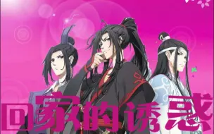 Video herunterladen: 【魔道祖师/忘羡】年度家庭情感大戏|回家的诱惑