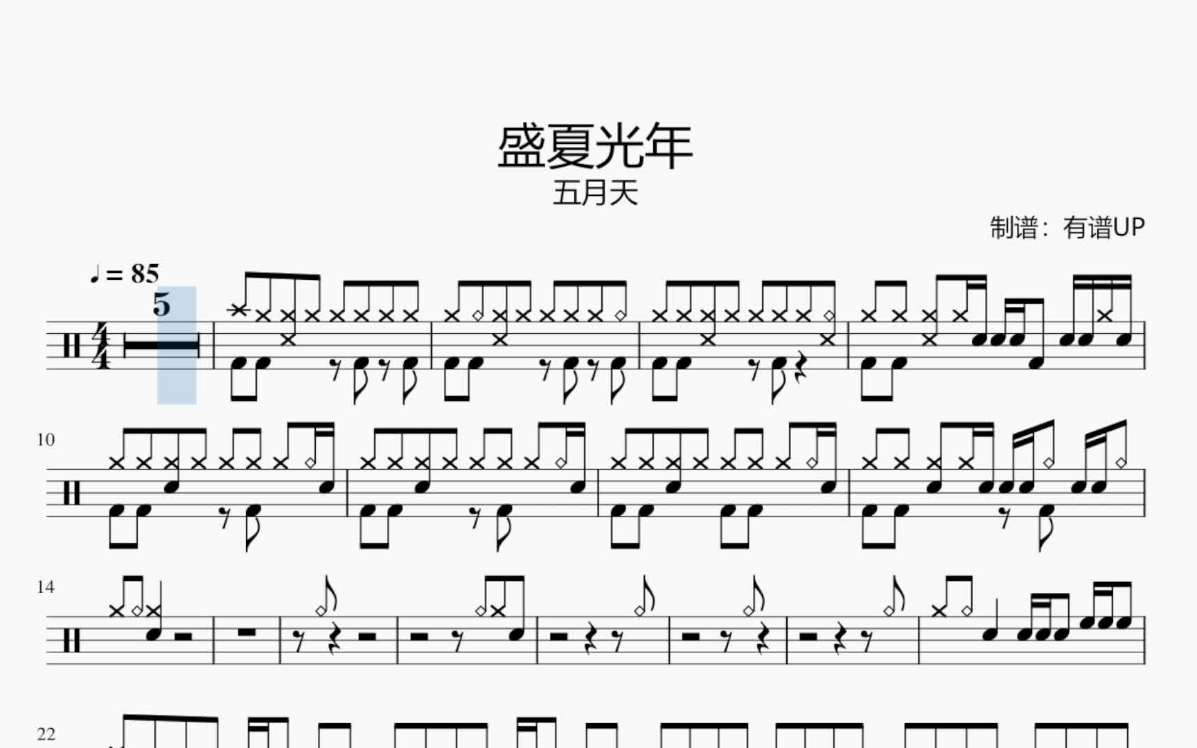 [图]动态鼓谱：盛夏光年 （DRUM COVER）