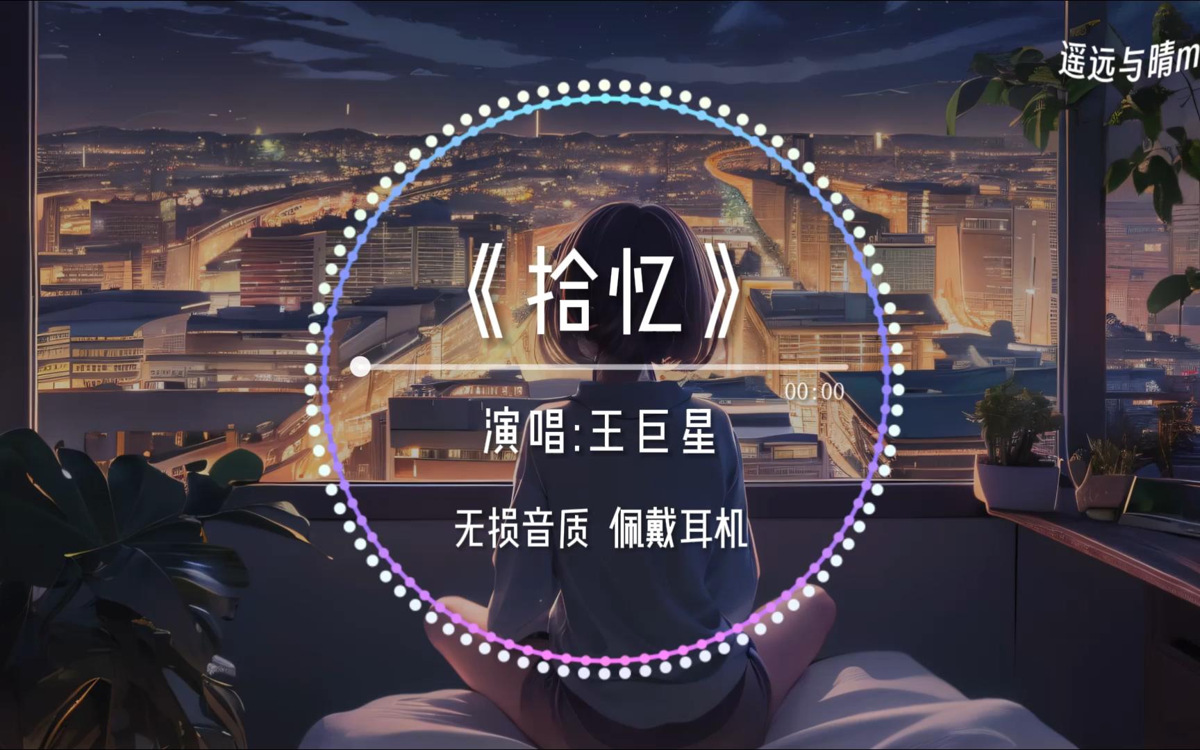 【无损音质】《拾忆》王巨星“怎么会忘了情 让我丢了你~”哔哩哔哩bilibili