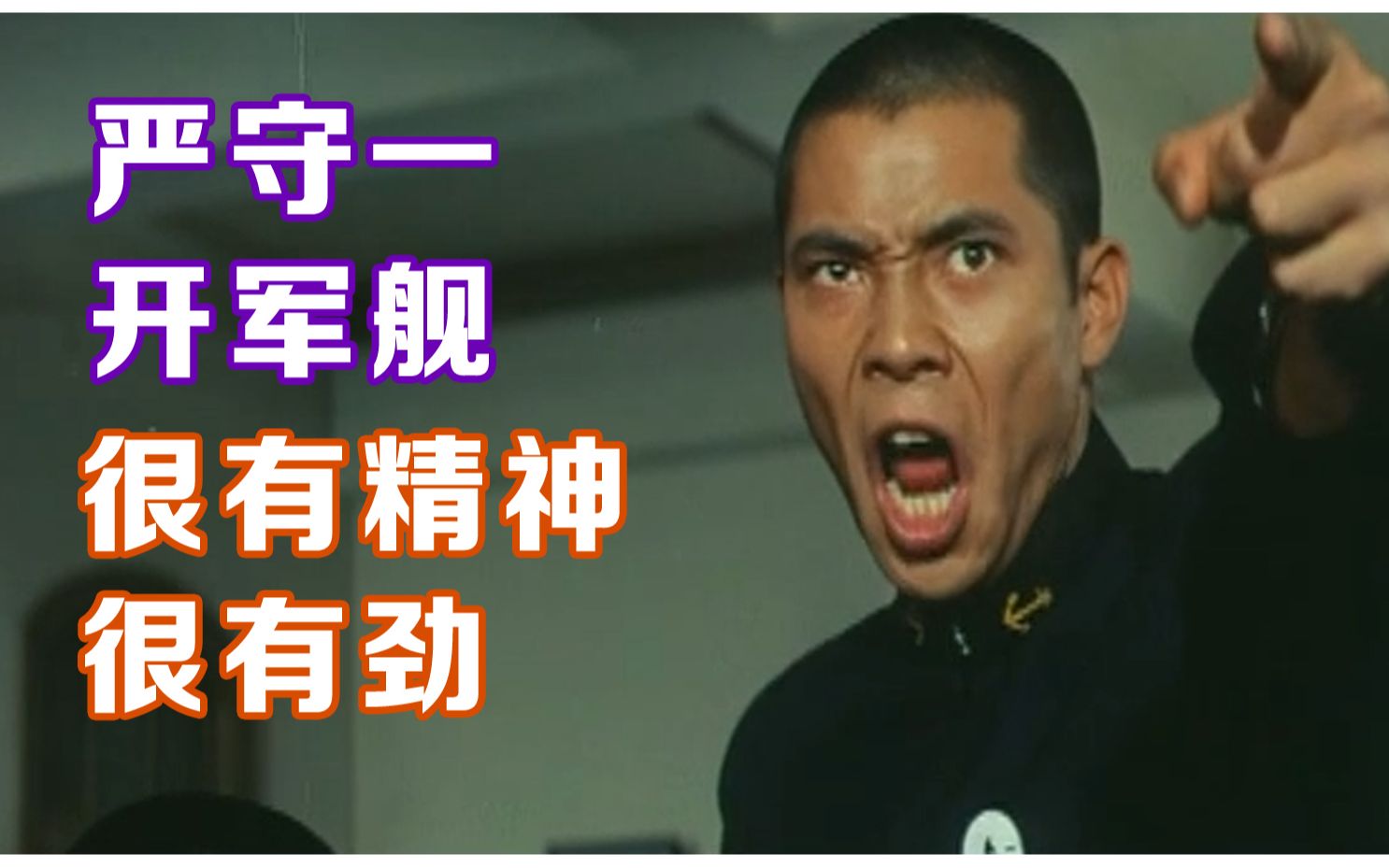 老大哥严守一,开军舰看不见,很有精神很有劲儿,略洗脑向,略鬼畜,青鸟