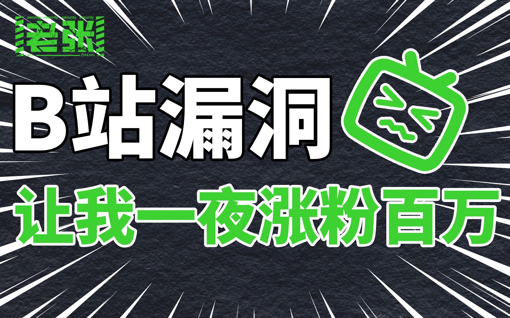 老张手把手教你如何挖一个涨粉百万的B站漏洞哔哩哔哩bilibili