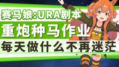 赛马娘 重炮 低配ura 种马喂饭育成作业内含详细表格 哔哩哔哩 赛马娘 重炮 低配ura 种马喂饭育成作业内含详细表格 哔哩哔哩