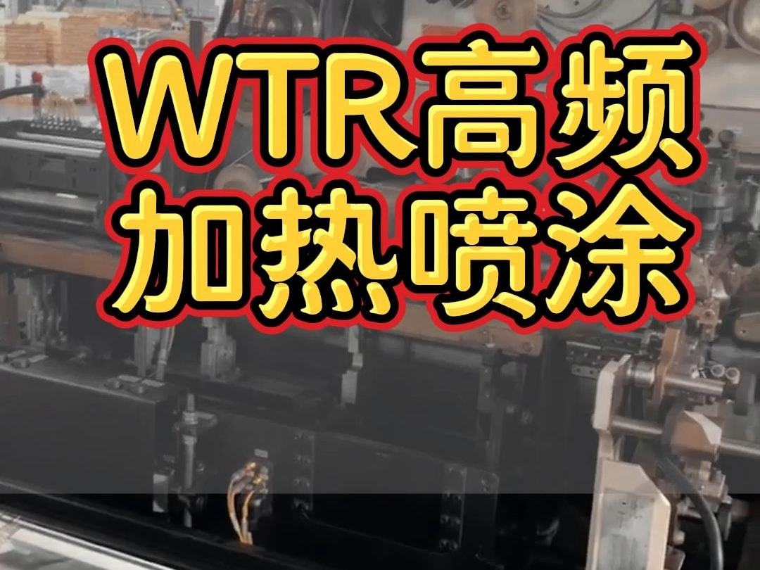 WTR高频感应加热设备,喷涂产线加热,效率非常快哔哩哔哩bilibili