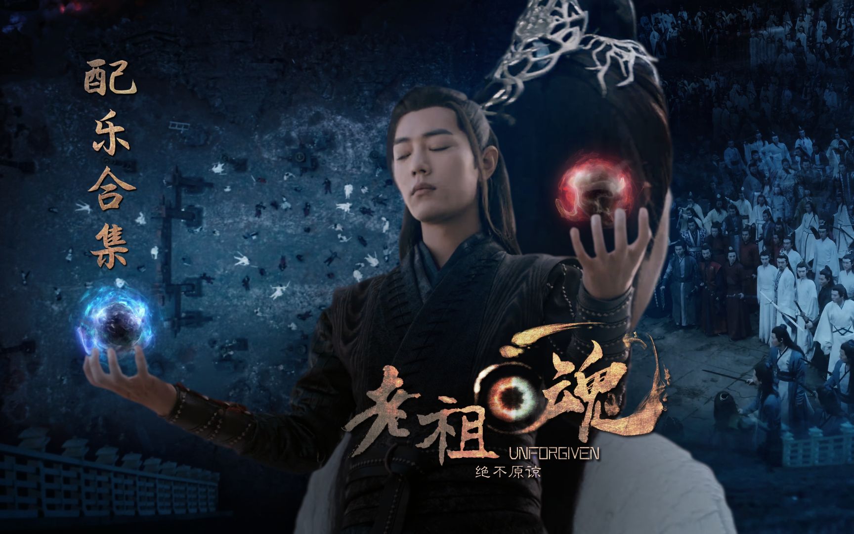 老祖回魂配乐合集整理